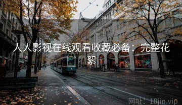 人人影视在线观看收藏必备：完整花絮