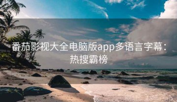 番茄影视大全电脑版app多语言字幕：热搜霸榜