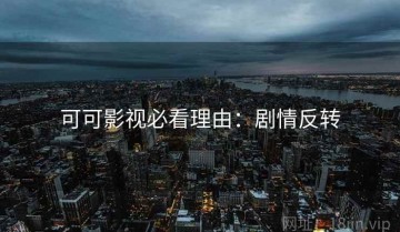 可可影视必看理由：剧情反转