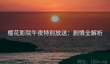 樱花影院午夜特别放送：剧情全解析