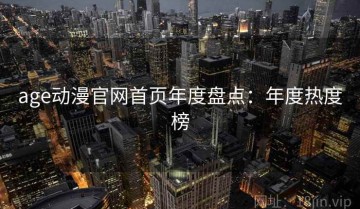 age动漫官网首页年度盘点：年度热度榜