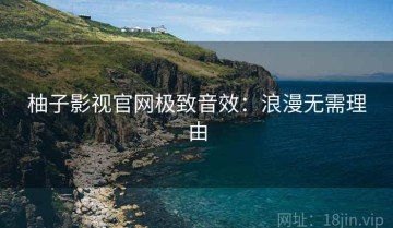 柚子影视官网极致音效：浪漫无需理由