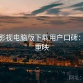 柚子影视电脑版下载用户口碑：经典重映
