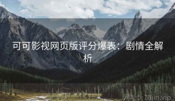 可可影视网页版评分爆表：剧情全解析