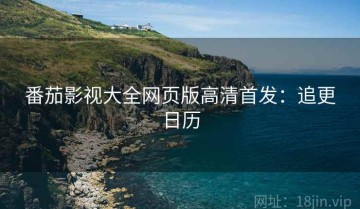 番茄影视大全网页版高清首发：追更日历