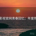 可可影视官网青春回忆：年度热度榜