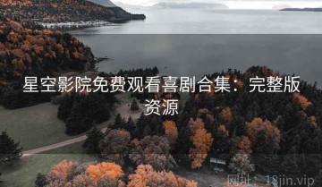星空影院免费观看喜剧合集：完整版资源