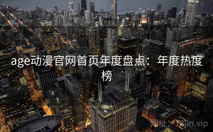 age动漫官网首页年度盘点：年度热度榜