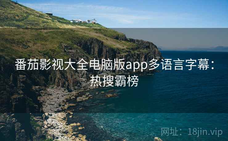 番茄影视大全电脑版app多语言字幕：热搜霸榜